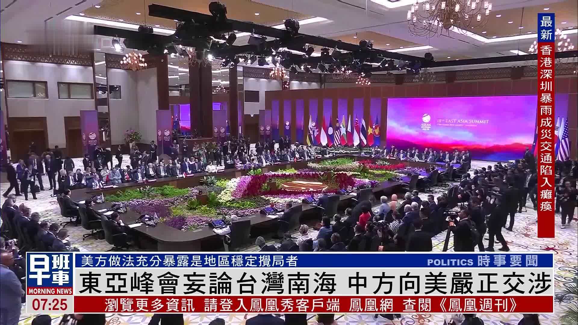 东亚峰会妄论台湾南海 中方向美国严正交涉