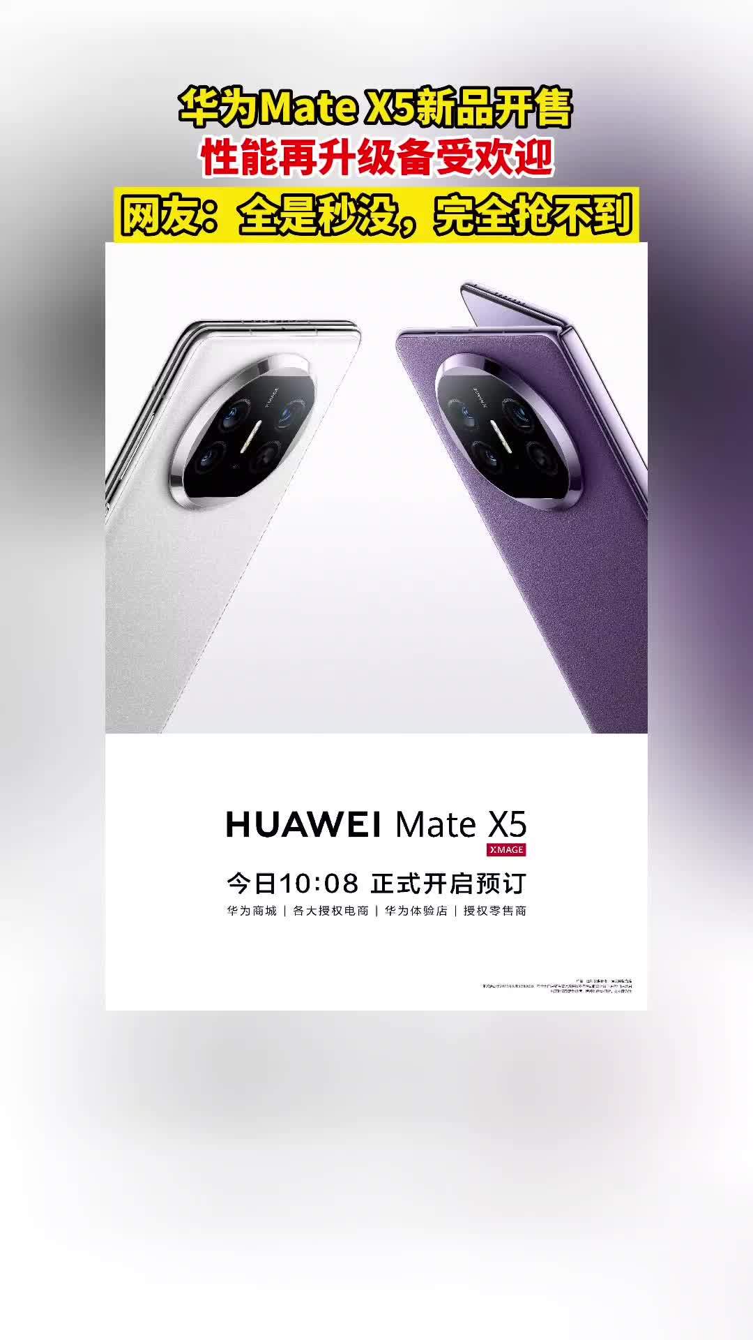 华为Mate X5新品开售，性能升级引领潮流#华为MateX5发布 #华为MateX5开启预定 #华为5G折叠屏回归