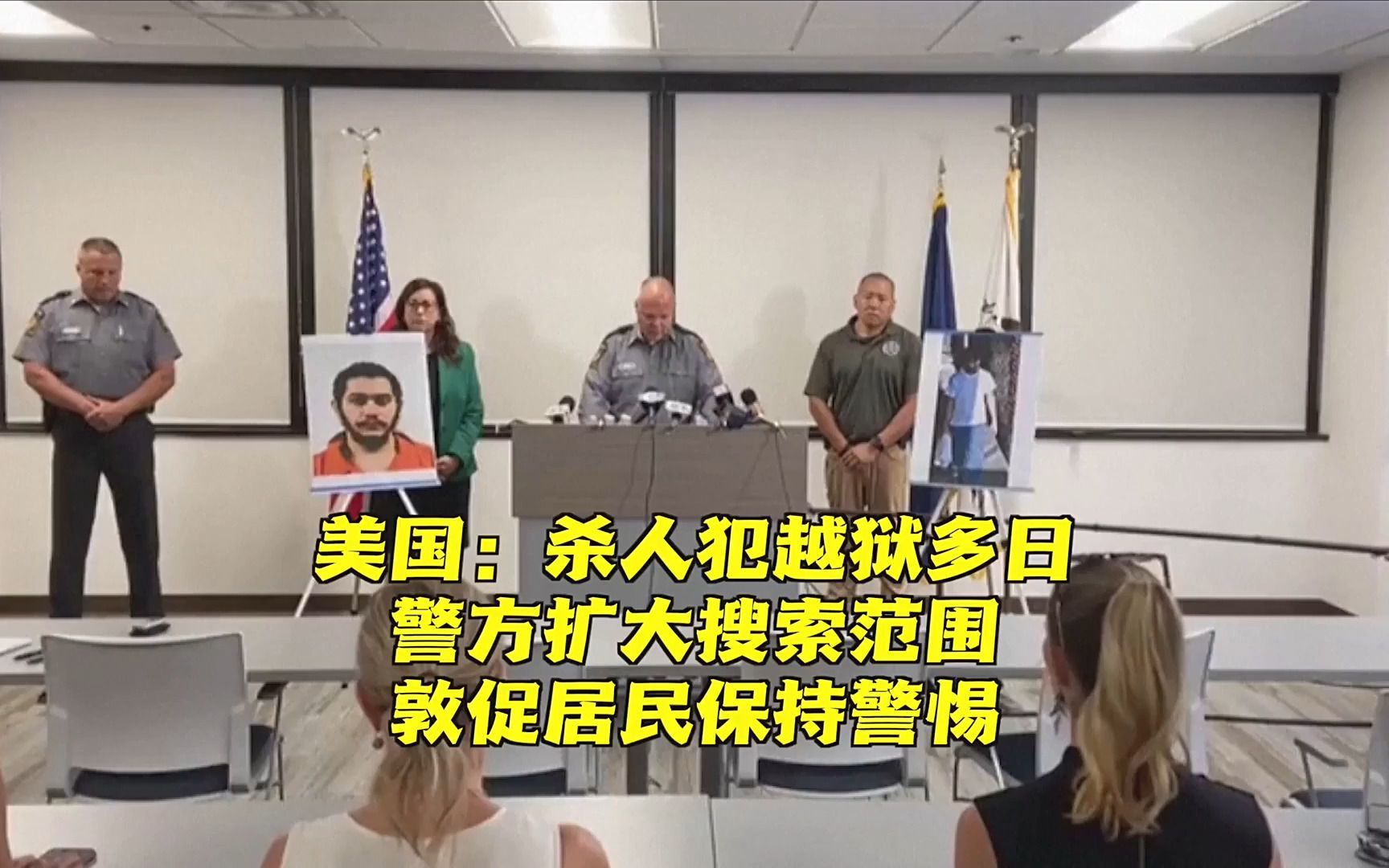 美国:一杀人犯越狱多日 警方敦促居民保持警惕_凤凰网视频_凤凰网