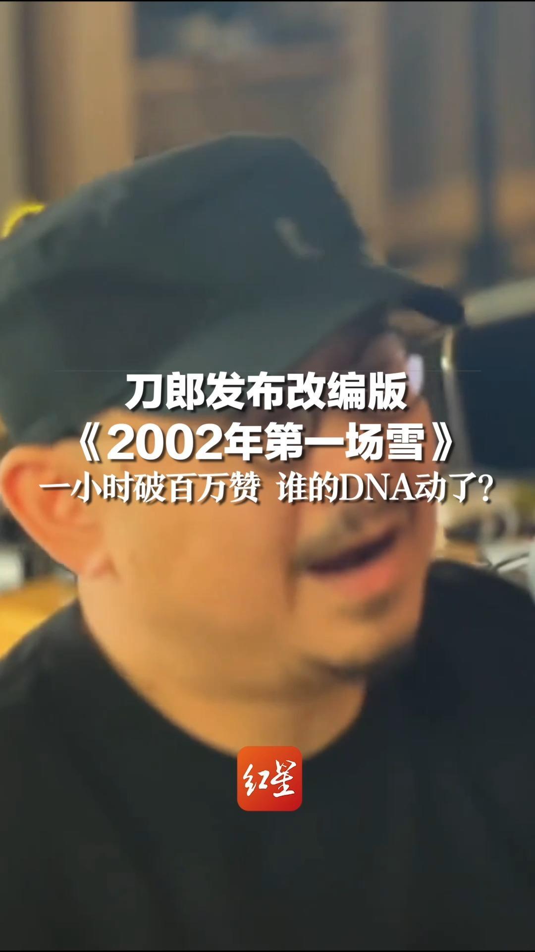 刀郎发布改编版《2002年第一场雪》,一小时破百万赞 谁的DNA动了?_凤凰网视频_凤凰网