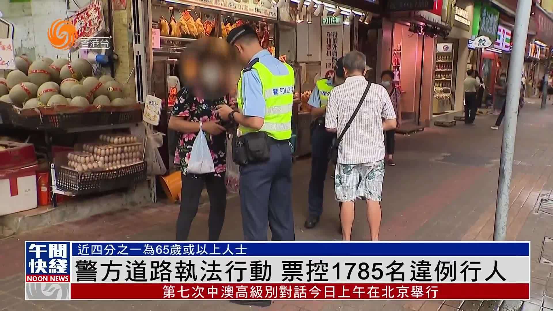 粤语报道｜香港警方道路执法行动 票控1785名违例行人