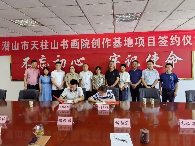 潜山市天柱山镇成功签约天柱山书画院创作基地项目