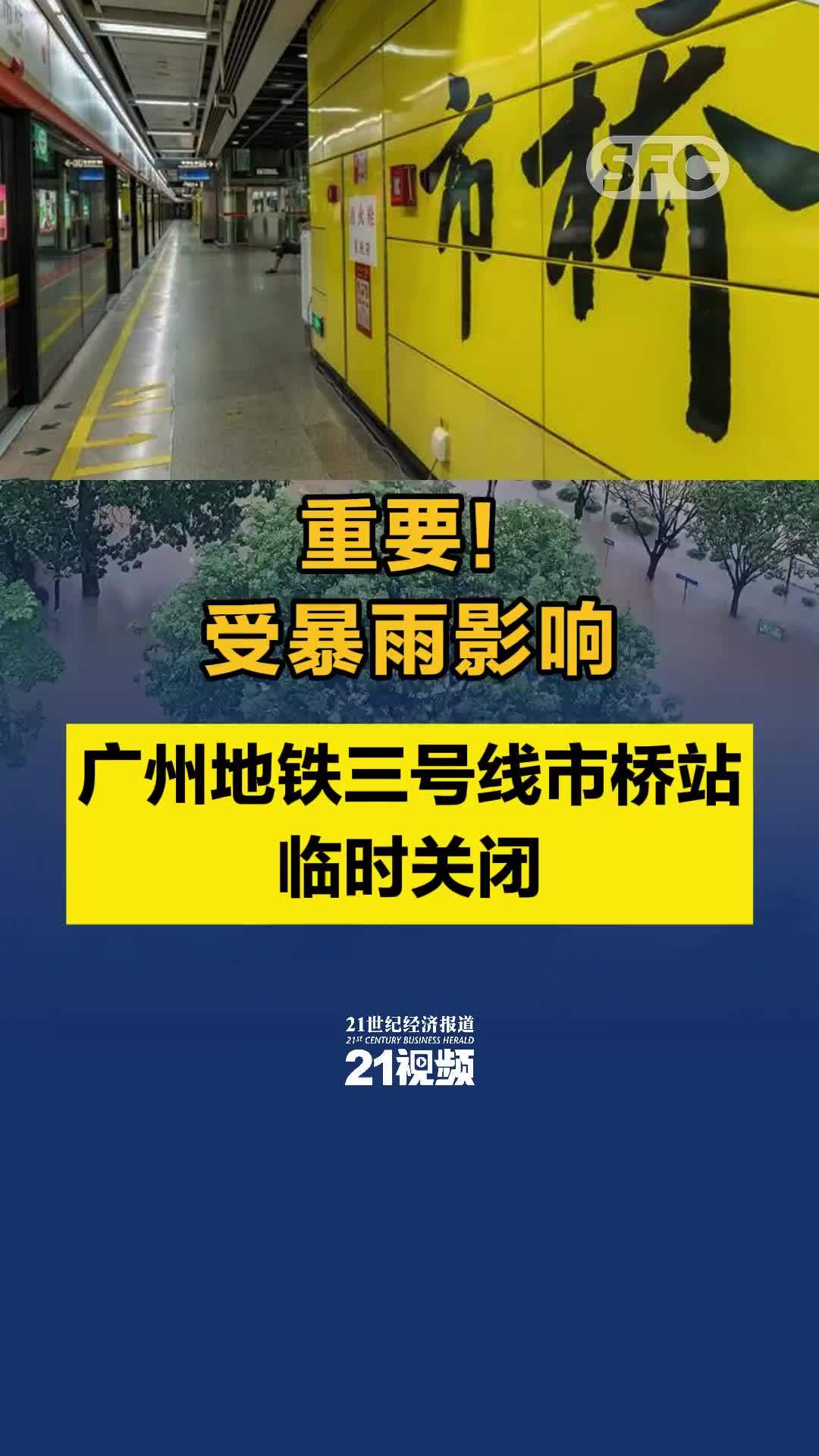 重要！受暴雨影响 广州地铁三号线市桥站临时关闭