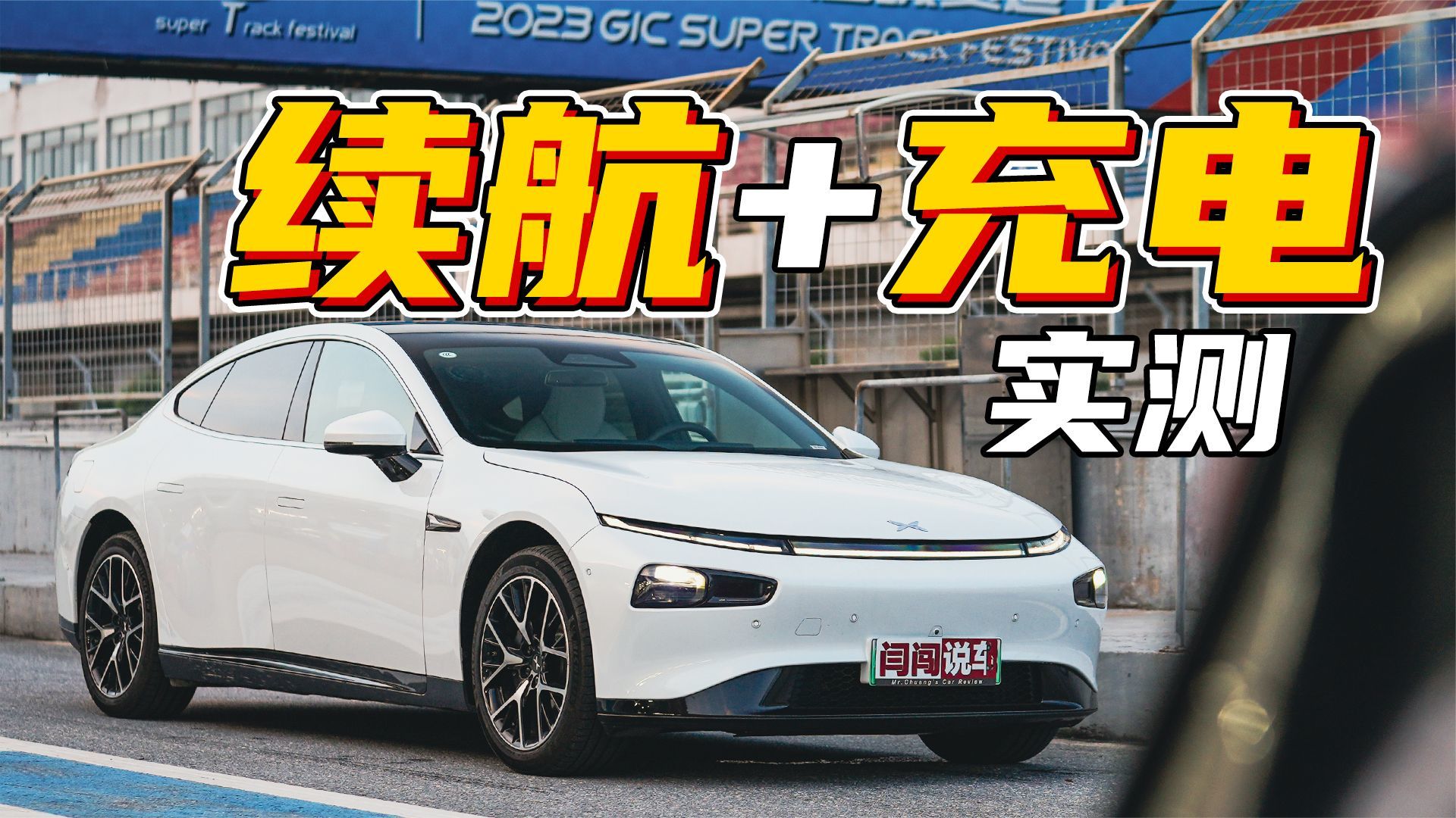 赛个车顺便试个驾，小鹏P7i续航+补能实测