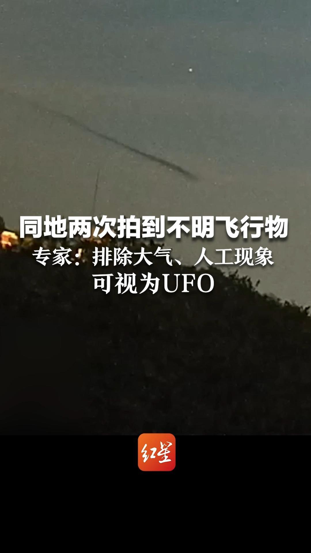 同地两次拍到“不明飞行物”，专家：排除大气、人工现象，可视为UFO