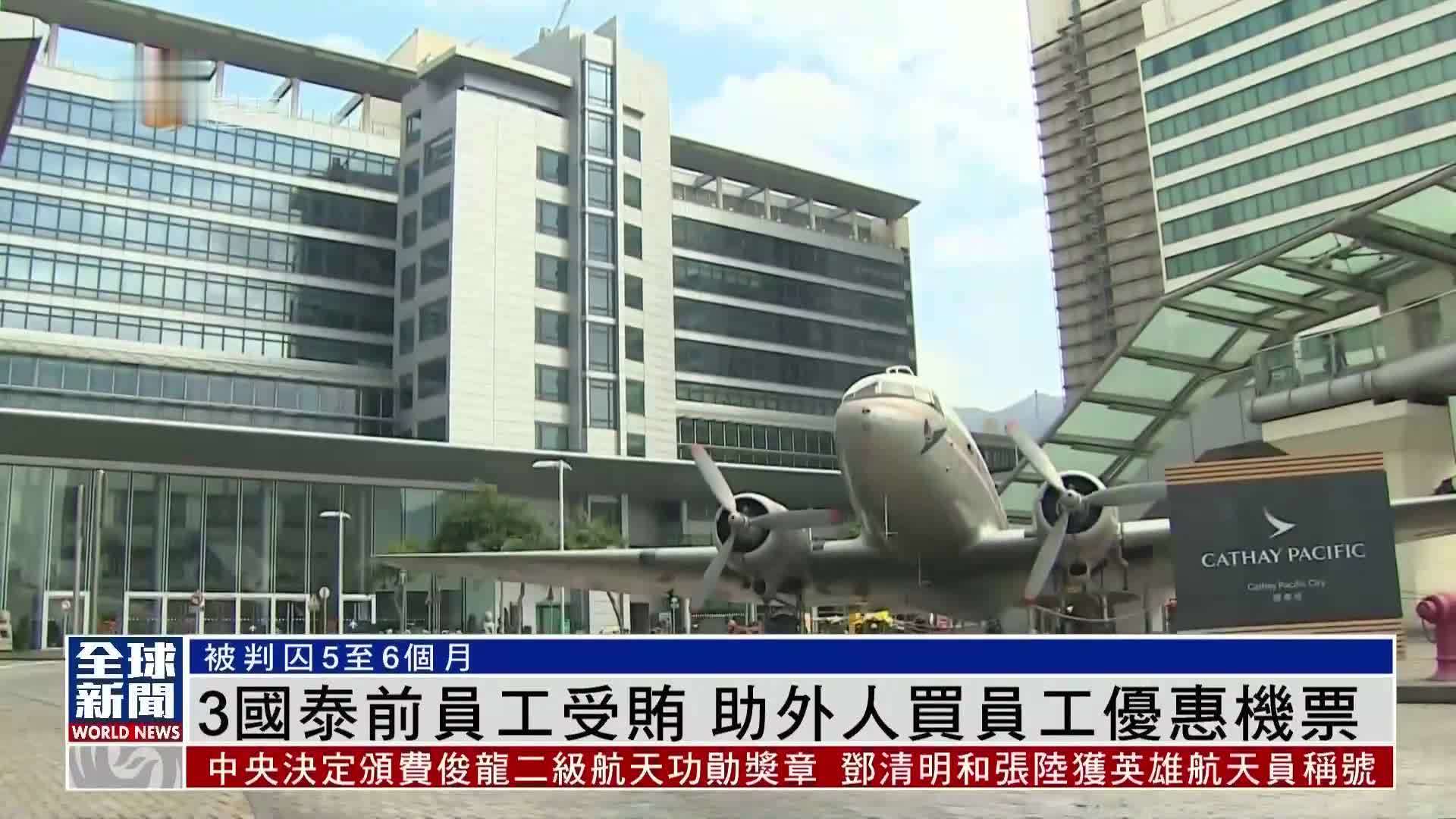 粤语报道｜3名国泰前员工受贿 助外人买员工优惠机票