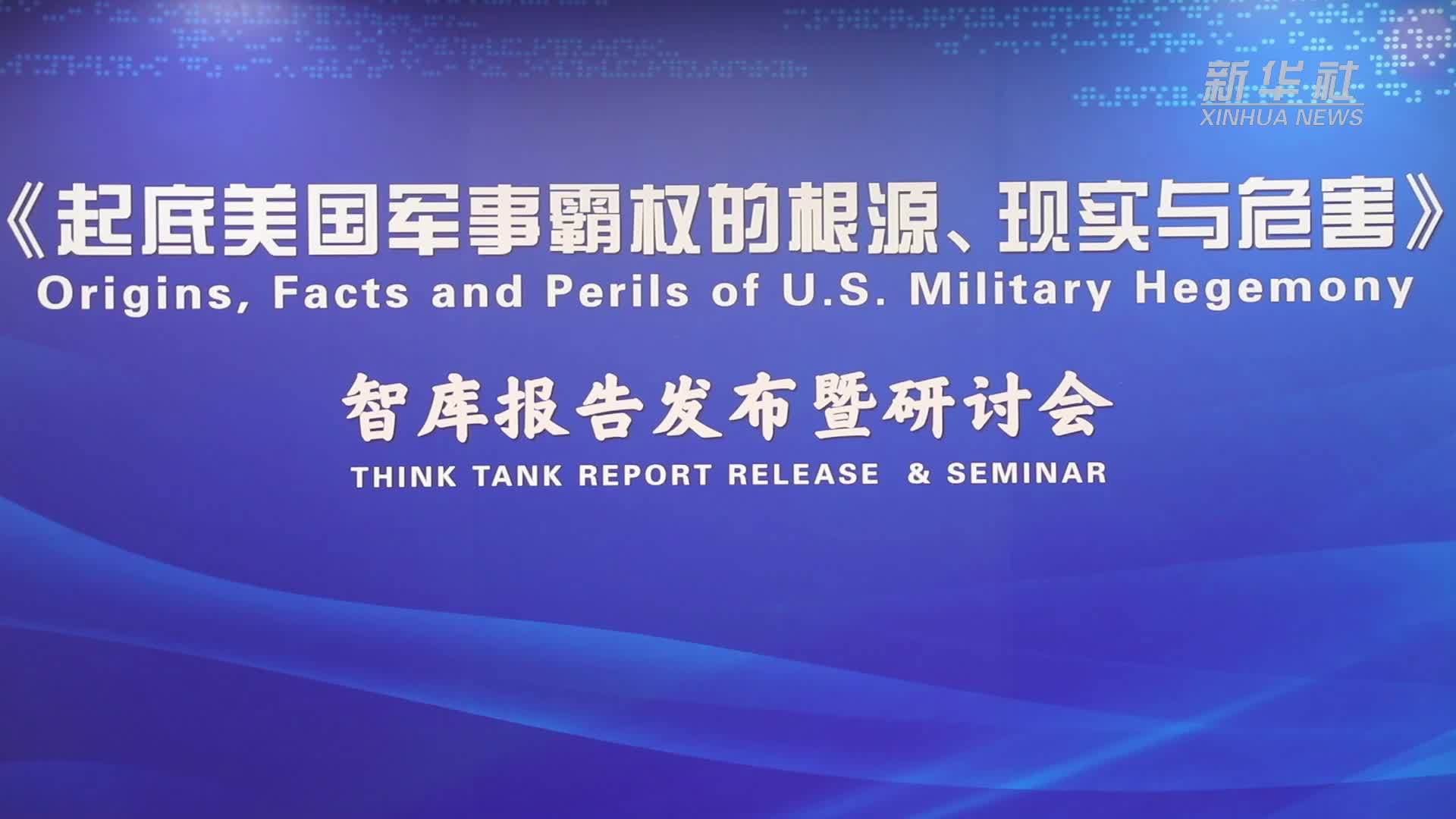 新华社国家高端智库发布《起底美国军事霸权的根源、现实与危害》智库报告