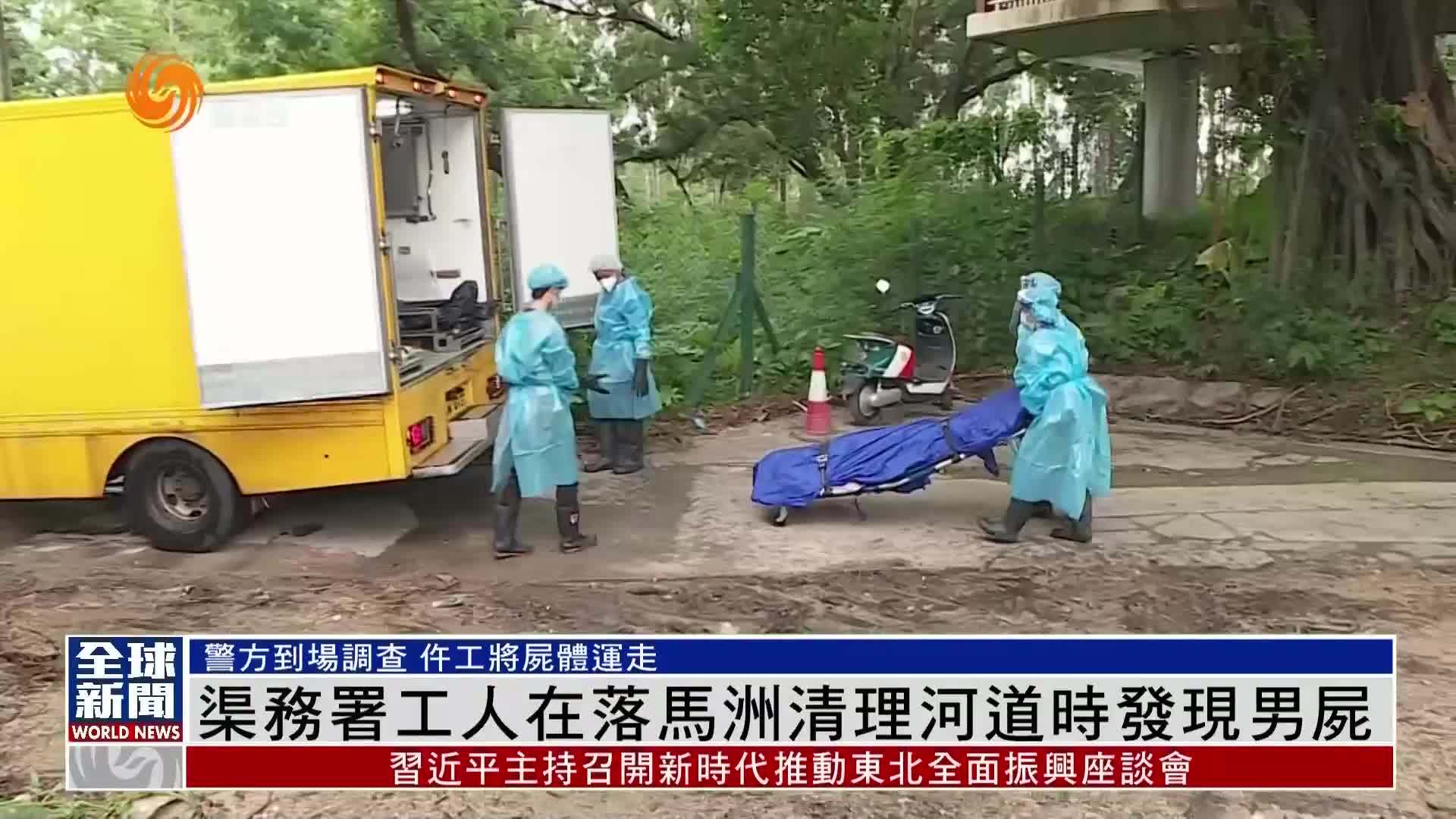 粤语报道｜香港渠务署工人在落马洲清理河道时发现男尸