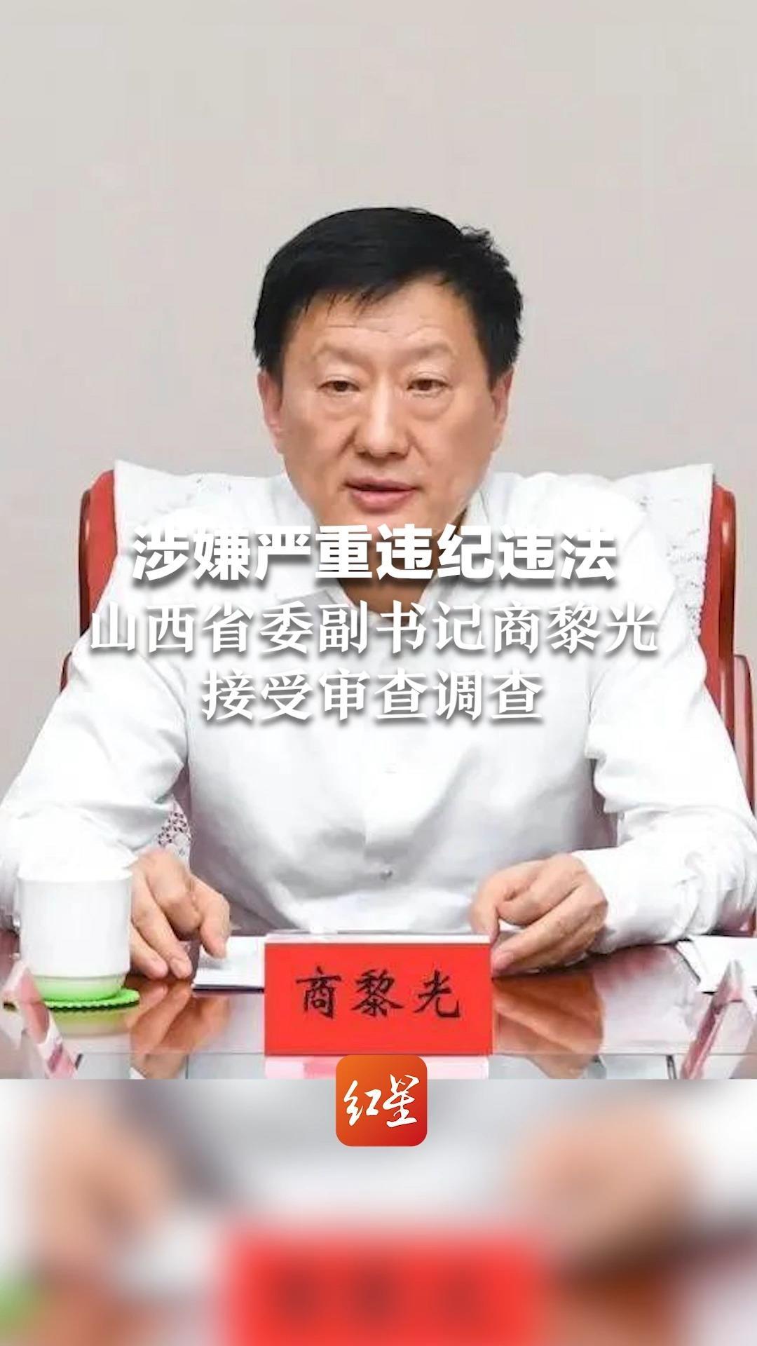 涉嫌严重违纪违法，山西省委副书记商黎光接受审查调查