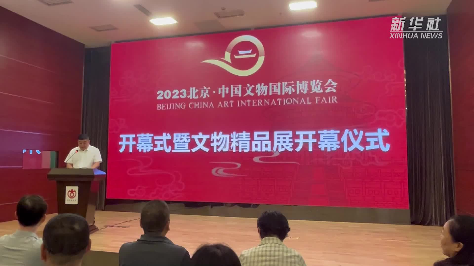 2023北京·中国文物国际博览会启幕