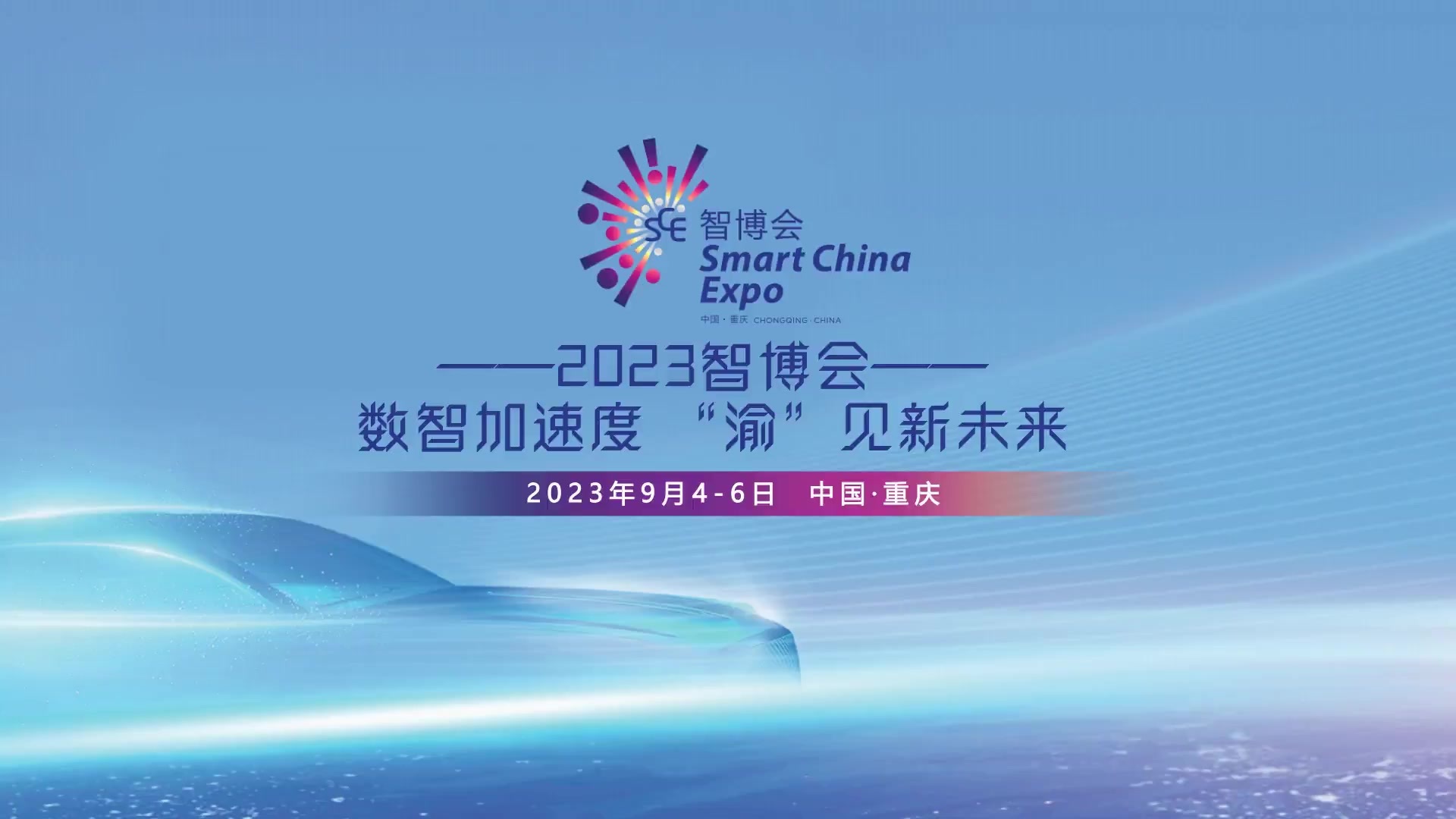 2023智博会 | 数智加速度 “渝”见新未来_凤凰网视频_凤凰网
