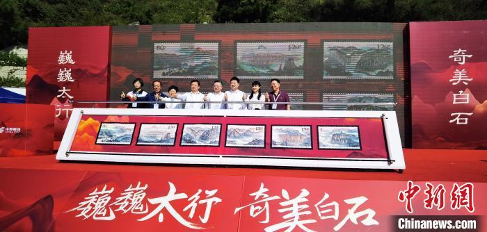 9月3日，《太行山》特种邮票首发仪式在河北省涞源县白石山景区举行。徐巧明 摄