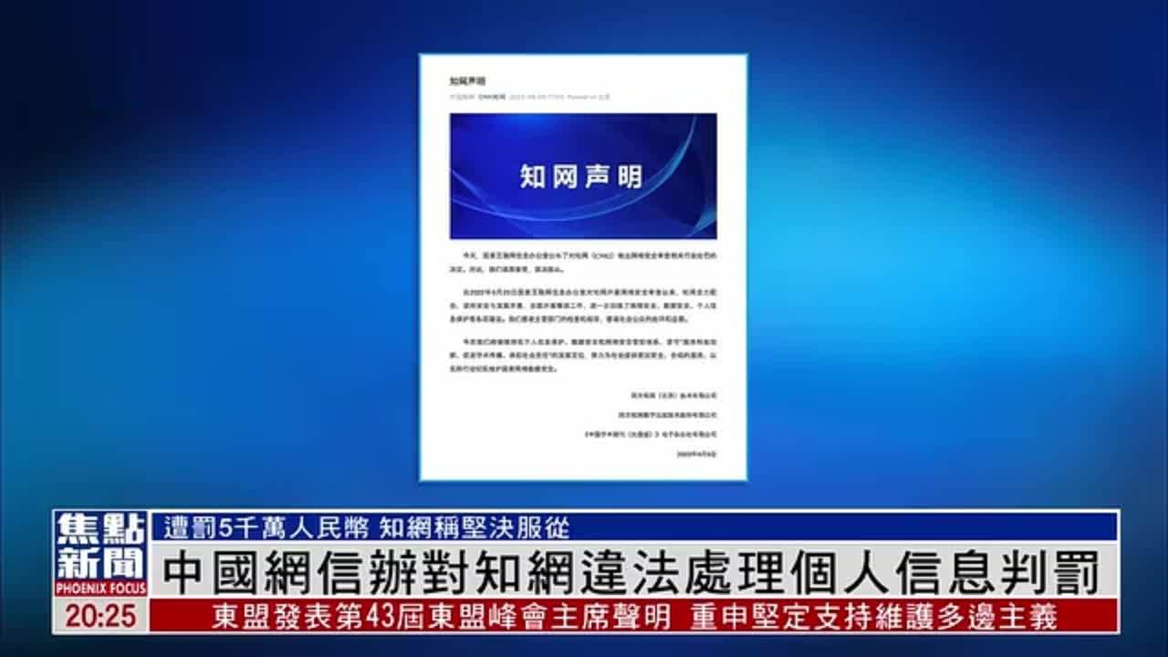 中国网信办对知网违法处理个人信息判罚