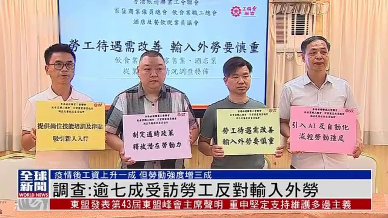 粤语报道|调查:香港逾七成受访劳工反对输入外劳_凤凰网视频_凤凰网