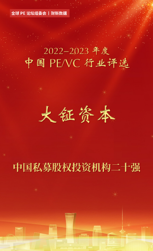 大钲资本蝉联中国私募股权投资机构二十强凤凰网宁波_凤凰网