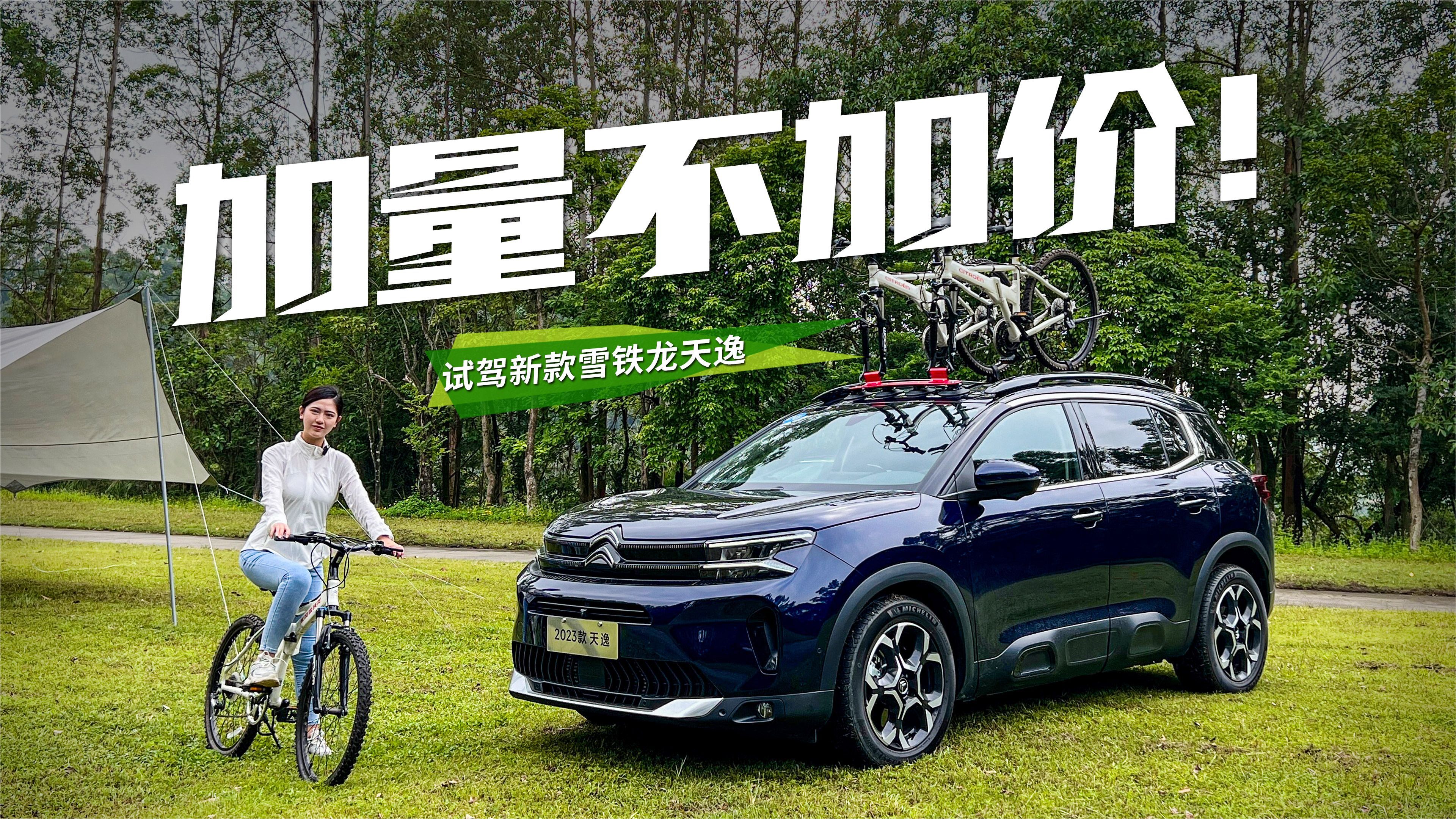 开启“变相降价”模式，试驾23款天逸C5 AIRCROSS