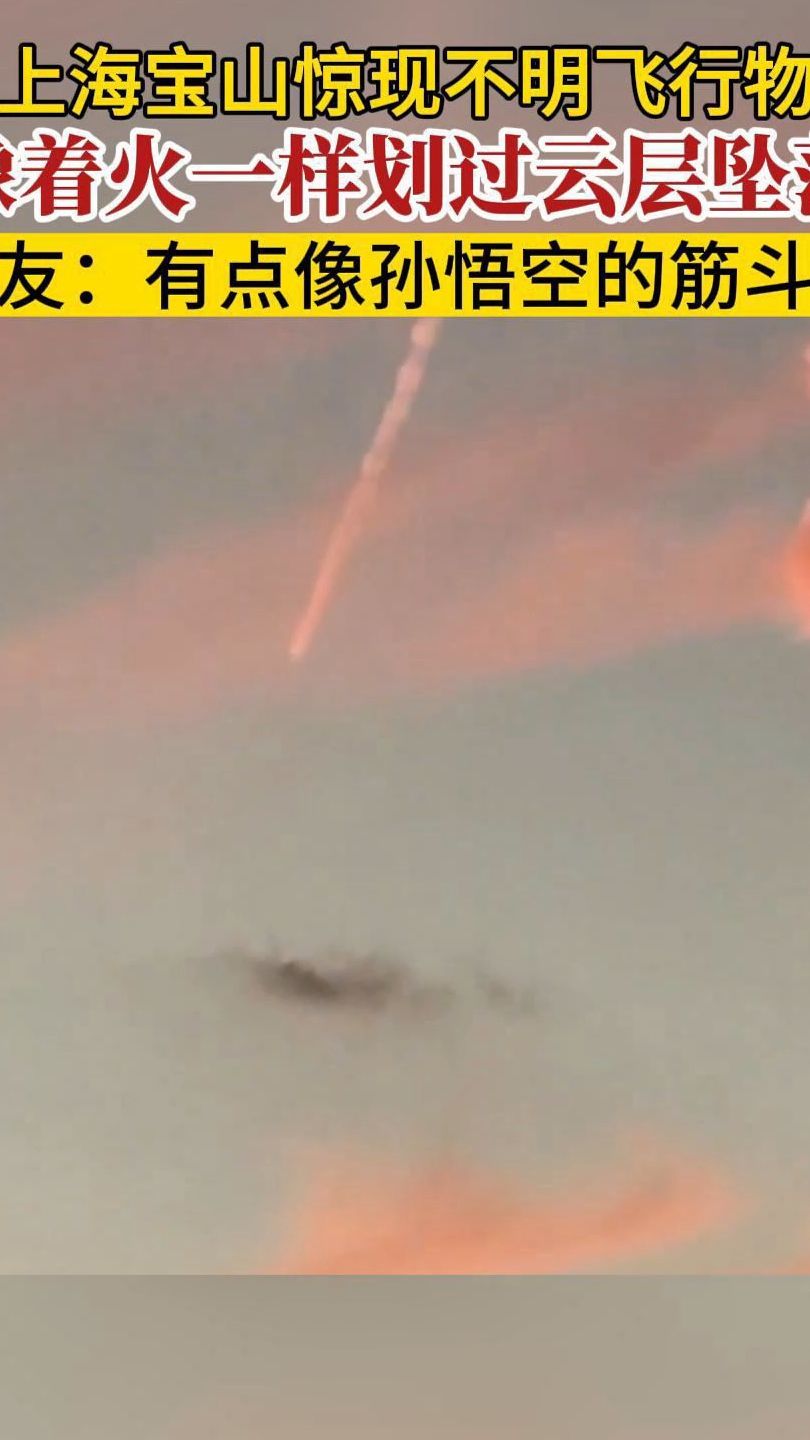 上海宝山惊现不明飞行物，像着火一样划过云层坠落