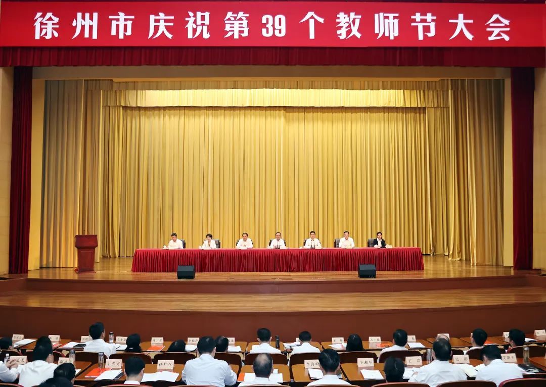 徐州市举行庆祝第39个教师节大会