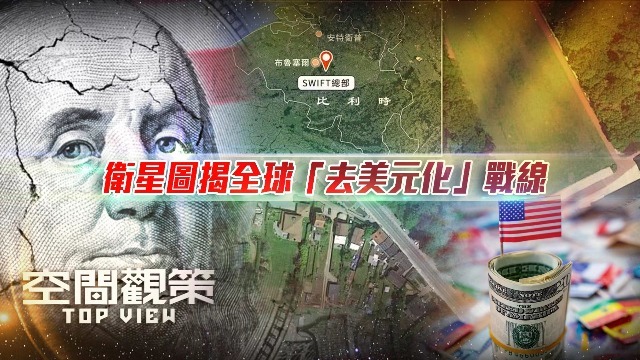 卫星图揭全球“去美元化”战线