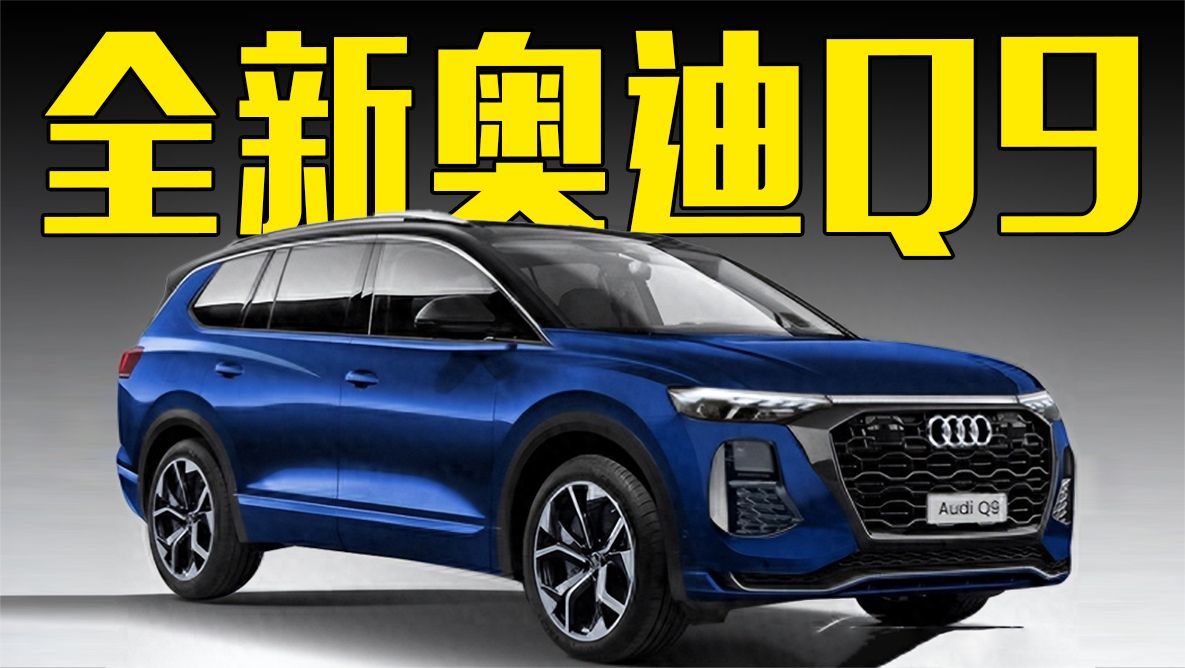 全新奥迪Q9曝光！内饰比奔驰GLS更豪华，价格能接受吗？