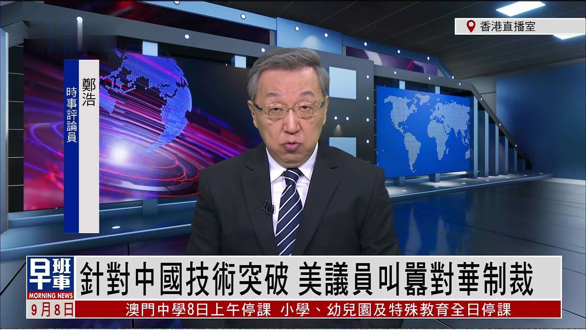 郑浩：针对中国技术突破 美议员叫嚣对华制裁