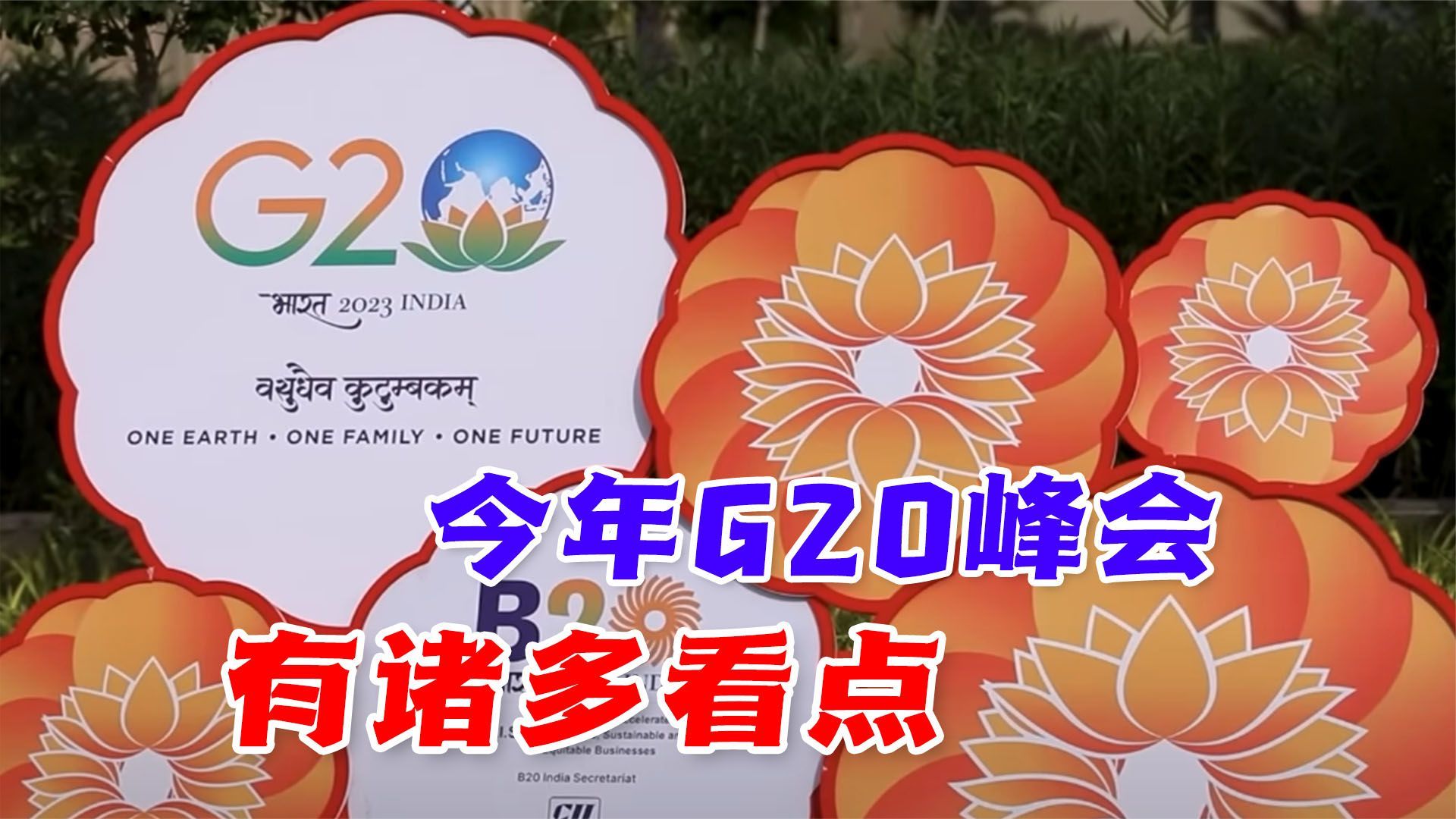 G20峰会看点颇多：美国搅局、印度挺腰杆，中方日程安排很有技巧