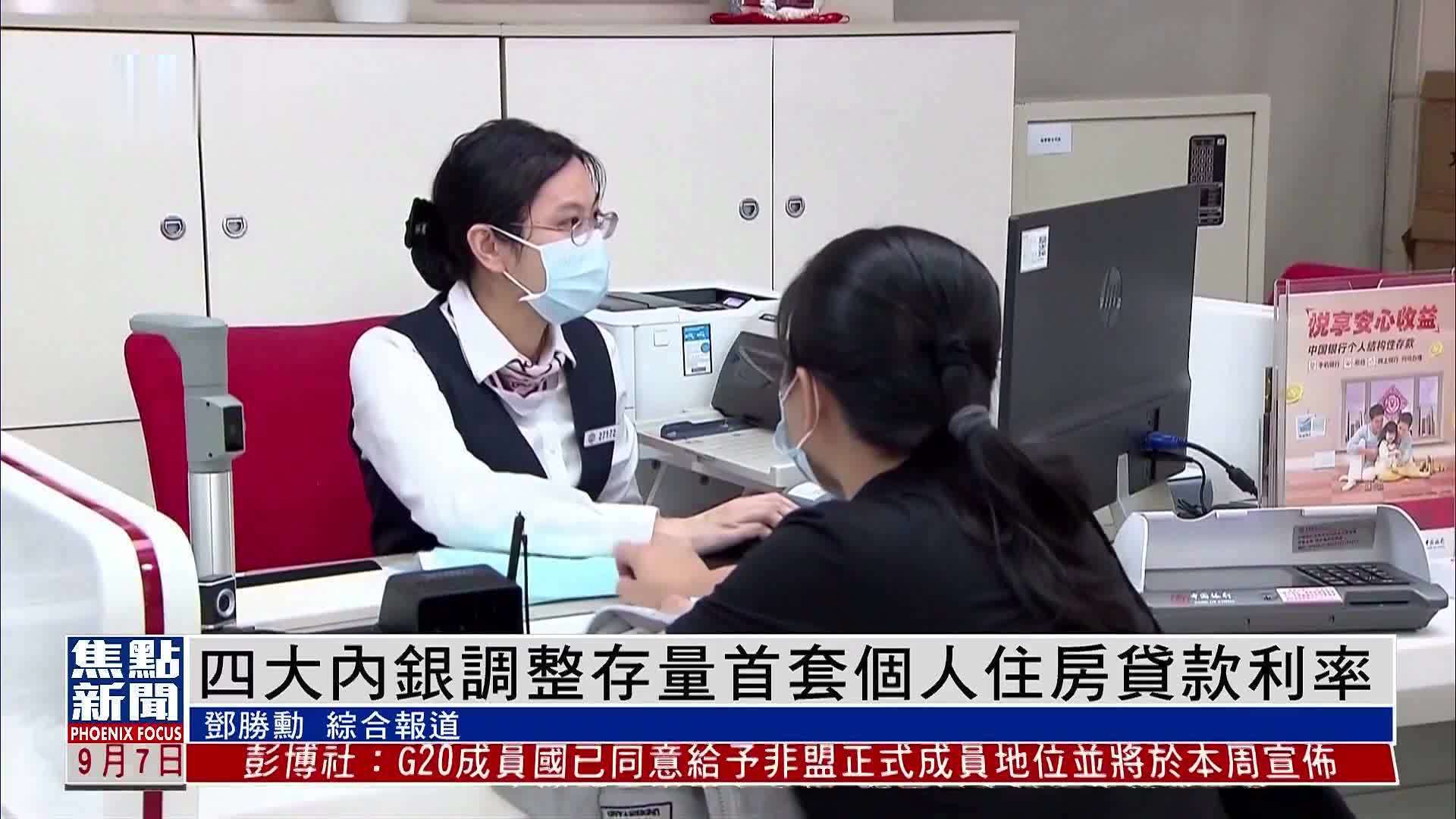 内地四大银行调整存量首套个人住房贷款利率