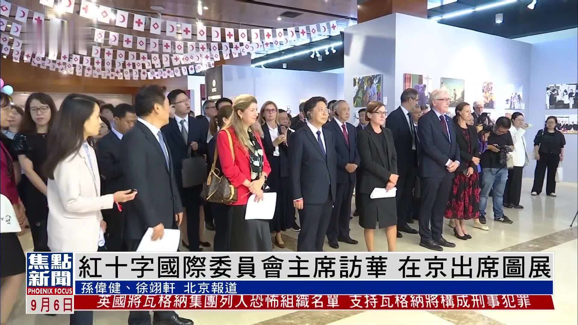 红十字国际委员会主席访华 在京出席图展