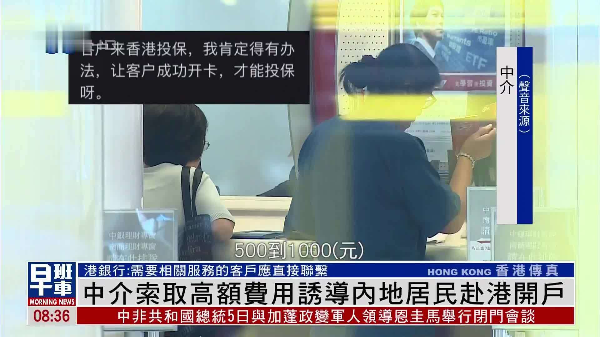 中介索取高额费用诱导内地居民赴港开银行户