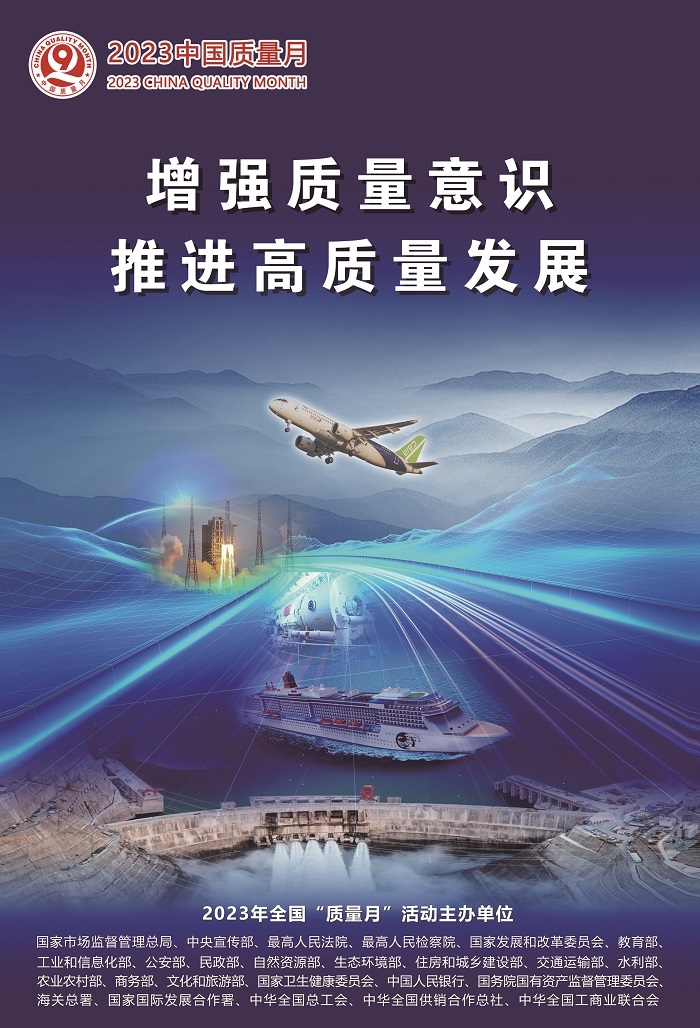 2023年全国“质量月”海报来了！