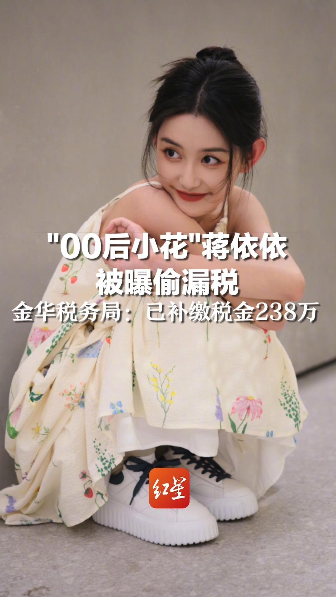 00后小花蒋依依被曝偷漏税金华税务局已补缴税金238万