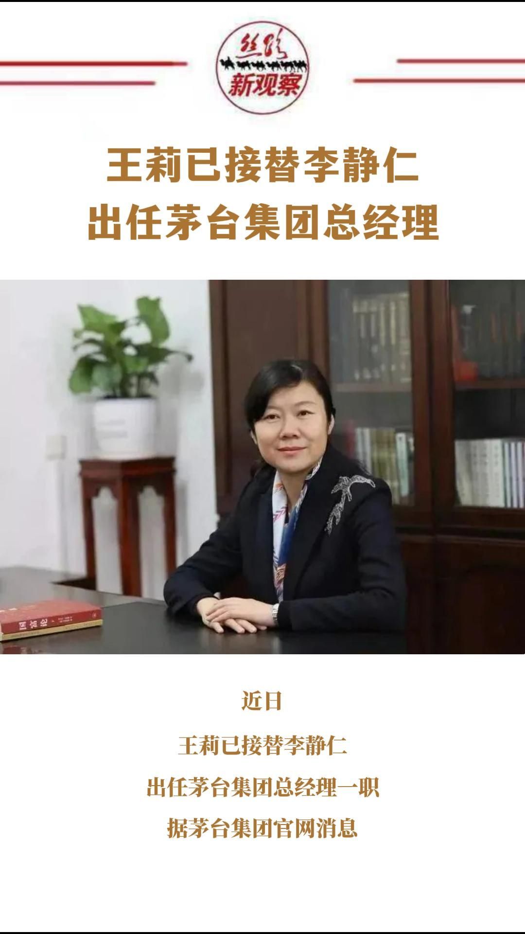 王莉已任茅台集团总经理   #贵州 #干部任免