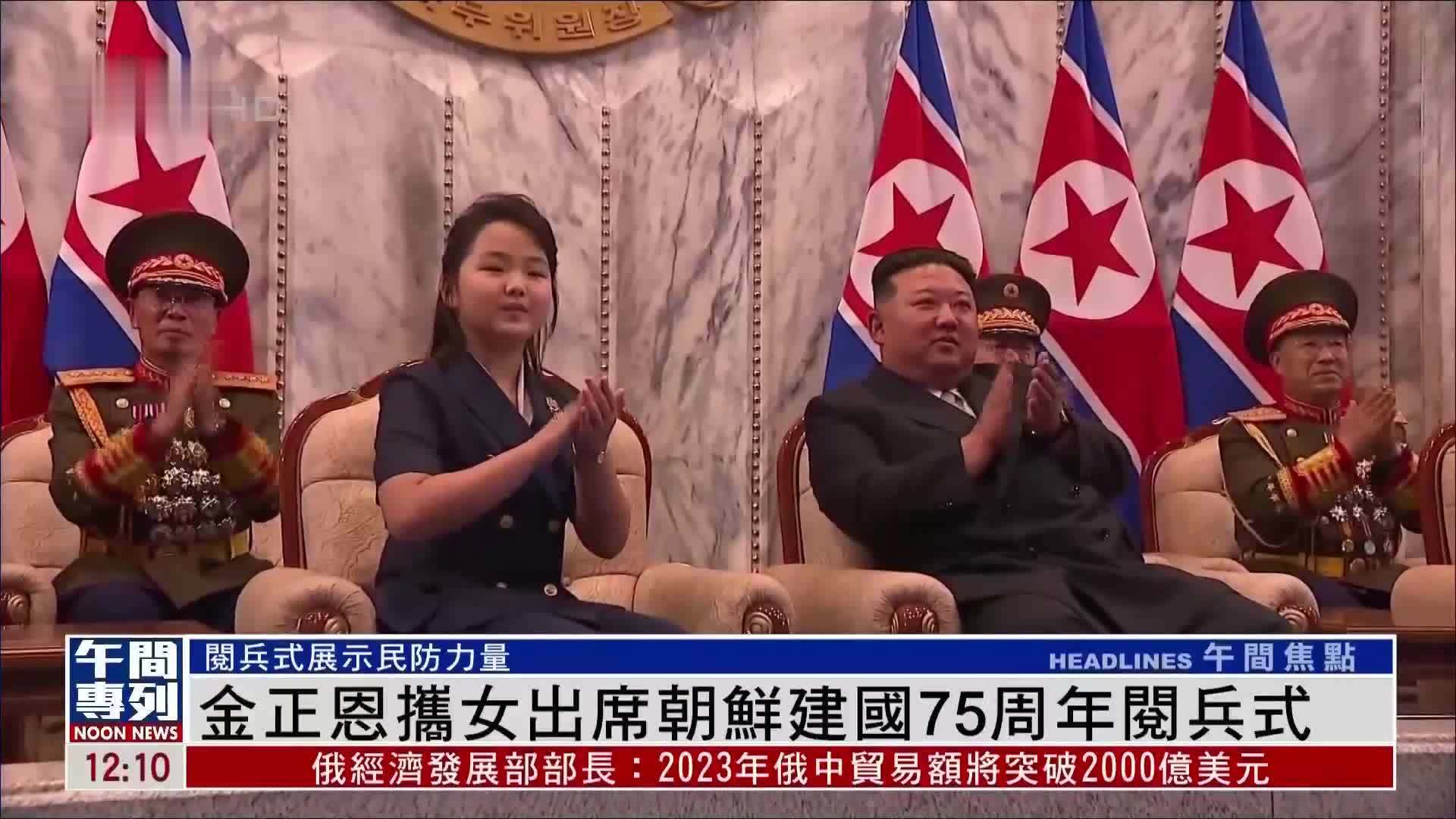 金正恩携女出席朝鲜建国75周年阅兵式