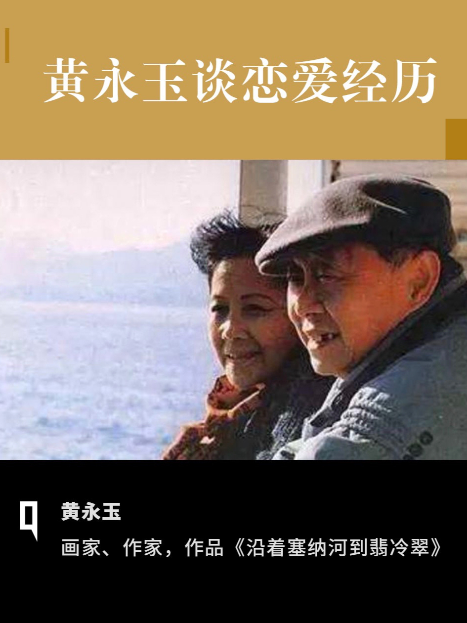 著名画家黄永玉先生与妻子张梅溪之间曾有一段动人的爱情故事：两人刚挂电话，黄永玉就借了一部自行车，完成了至少120里的长途跋涉，只为见心爱的人。 #黄永玉 #张梅溪 #爱情 #婚姻 #故事