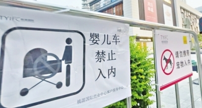 商业街入口处挂着的告示牌。 记者尹勤兵 摄