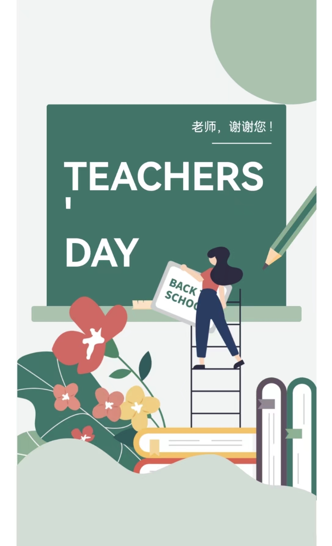 教师节献礼 | 承蒙时光，师恩不忘~