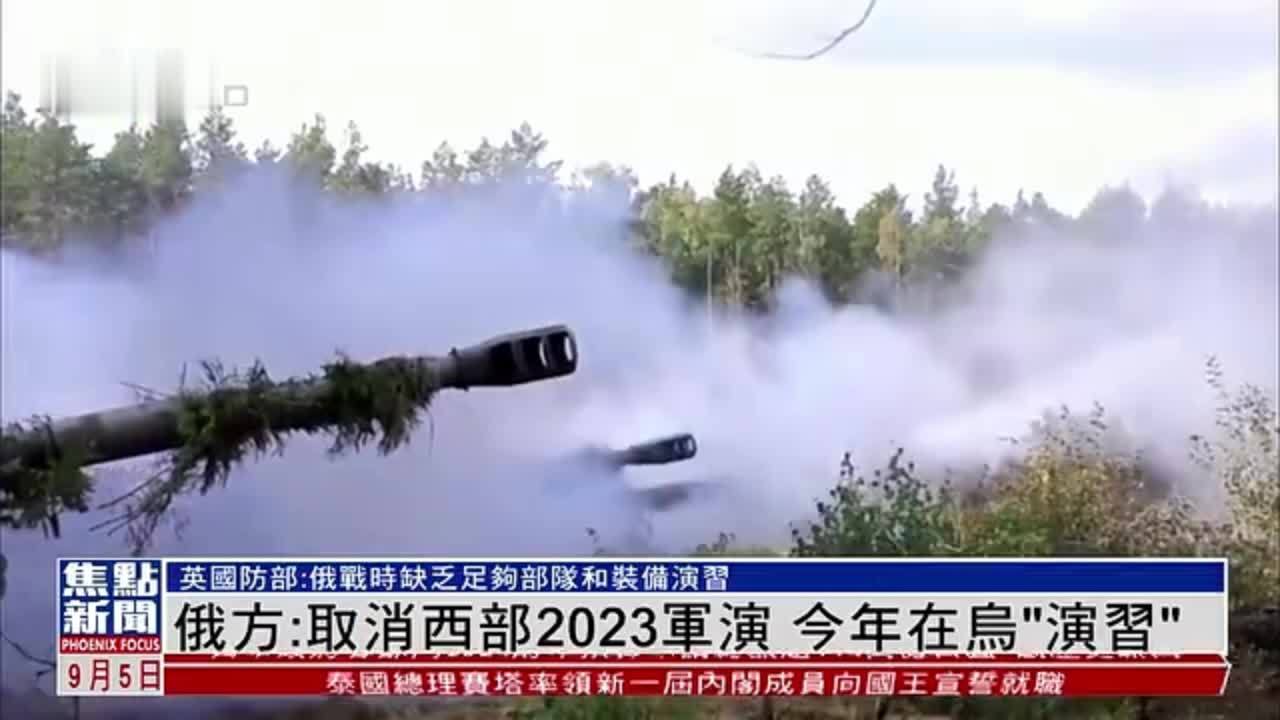 俄罗斯：取消西方2023军演 今年在乌“演习”
