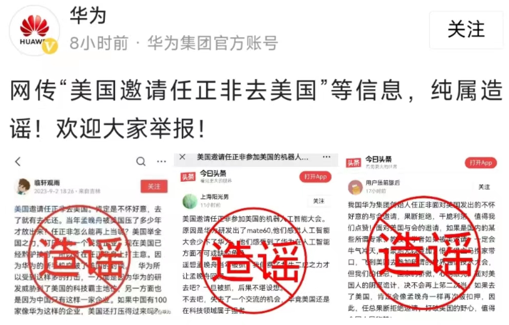 网传“美国邀请任正非去美国”？华为：纯属造谣！