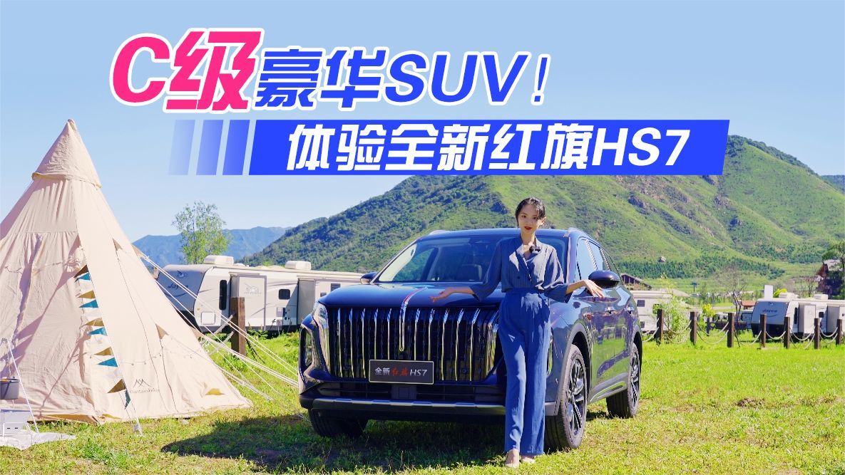 C级豪华SUV！体验红旗全新HS7