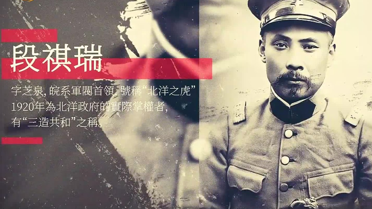 直皖战争后，段祺瑞隐居天津开始布局一盘大棋，意图重回政治中心