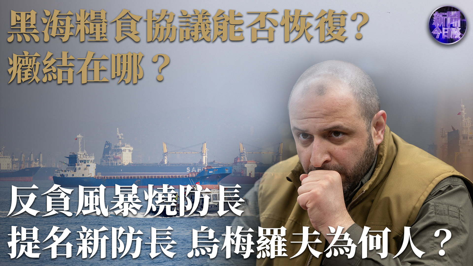 张弘：黑海粮食协议能否恢复？症结在哪？反贪风暴烧防长，提名新防长乌梅罗夫为何人？