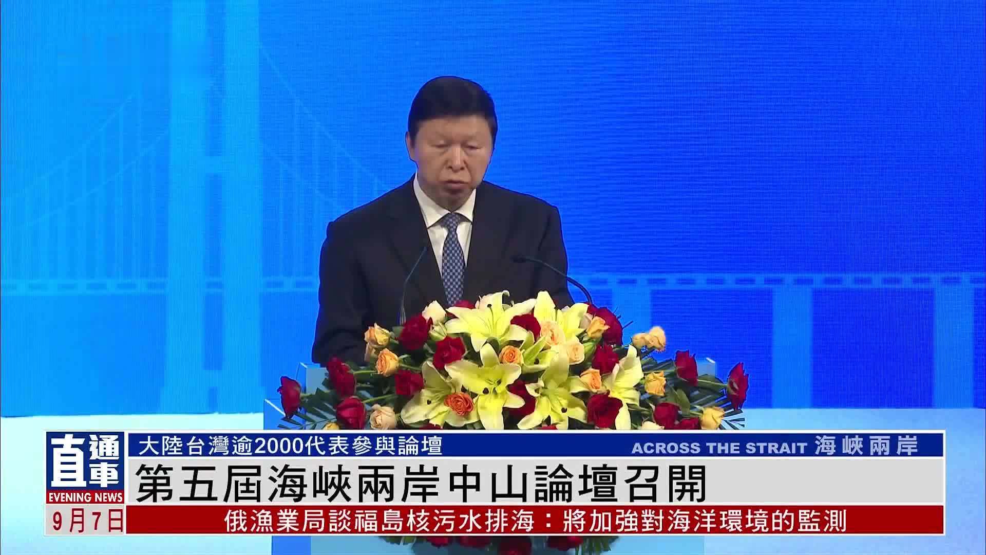 第五届海峡两岸中山论坛召开