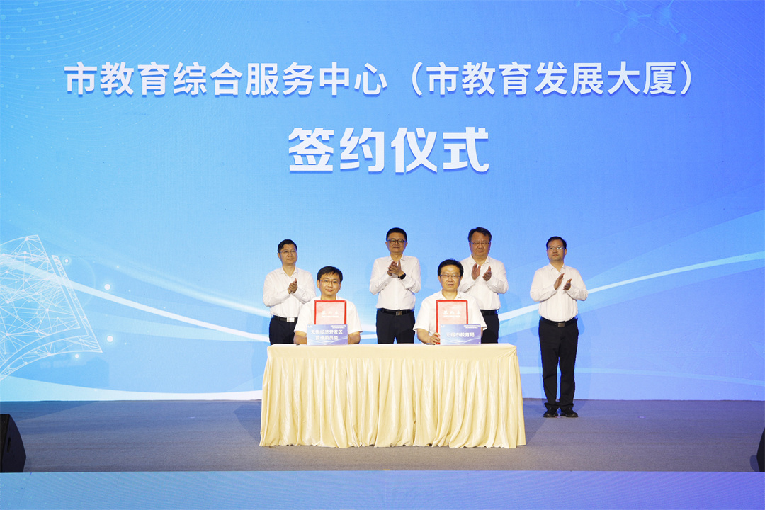 坚持教育优先发展战略，无锡经济开发区举行教育事业市区共建合作签约仪式