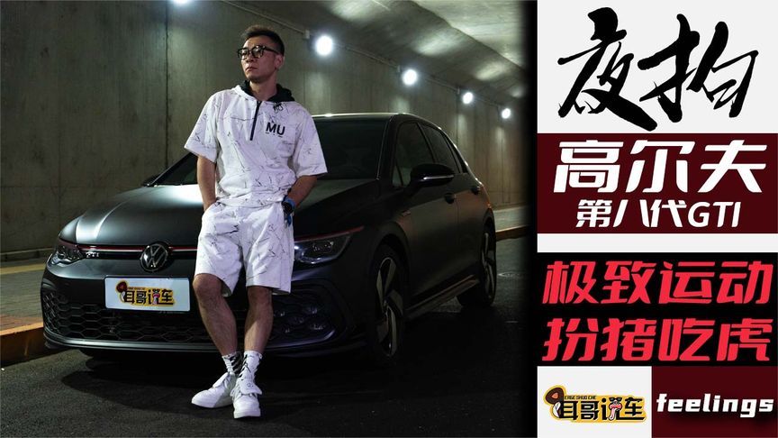 《耳哥夜拍》GTI=高尔夫380—第八代GTI