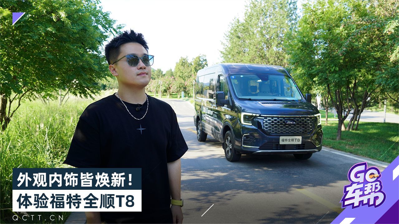 外观内饰皆焕新，体验福特全顺T8