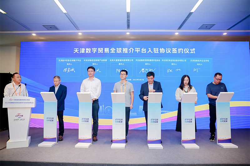 天津数字贸易全球推介平台入驻签约仪式