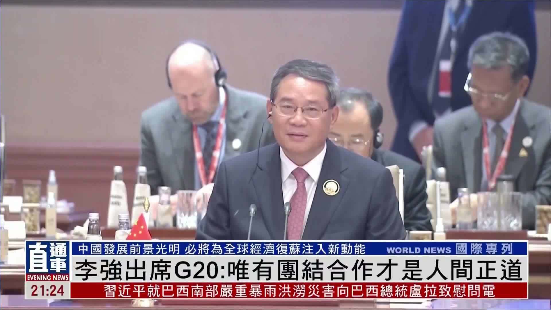 李强出席G20：唯有团结合作才是人间正道_凤凰网视频_凤凰网