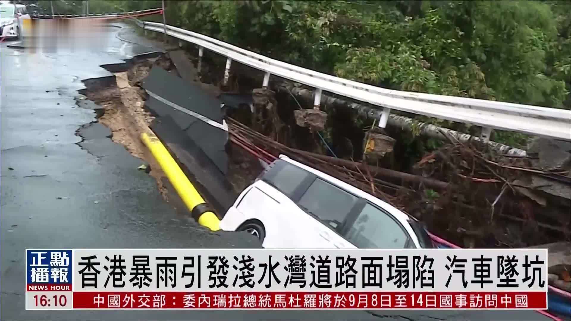 现场报道｜香港暴雨引发浅水湾道路面塌陷 汽车坠坑