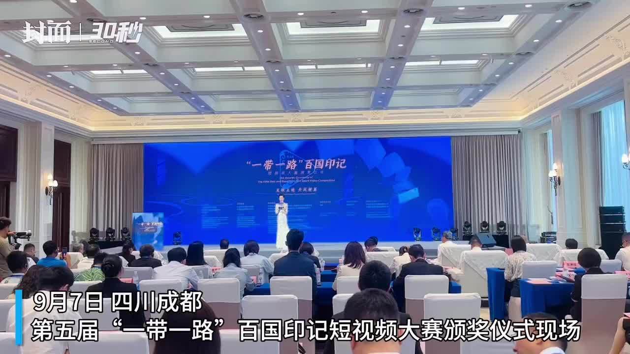 30秒丨第五届“一带一路”百国印记短视频大赛颁奖活动在成都举办