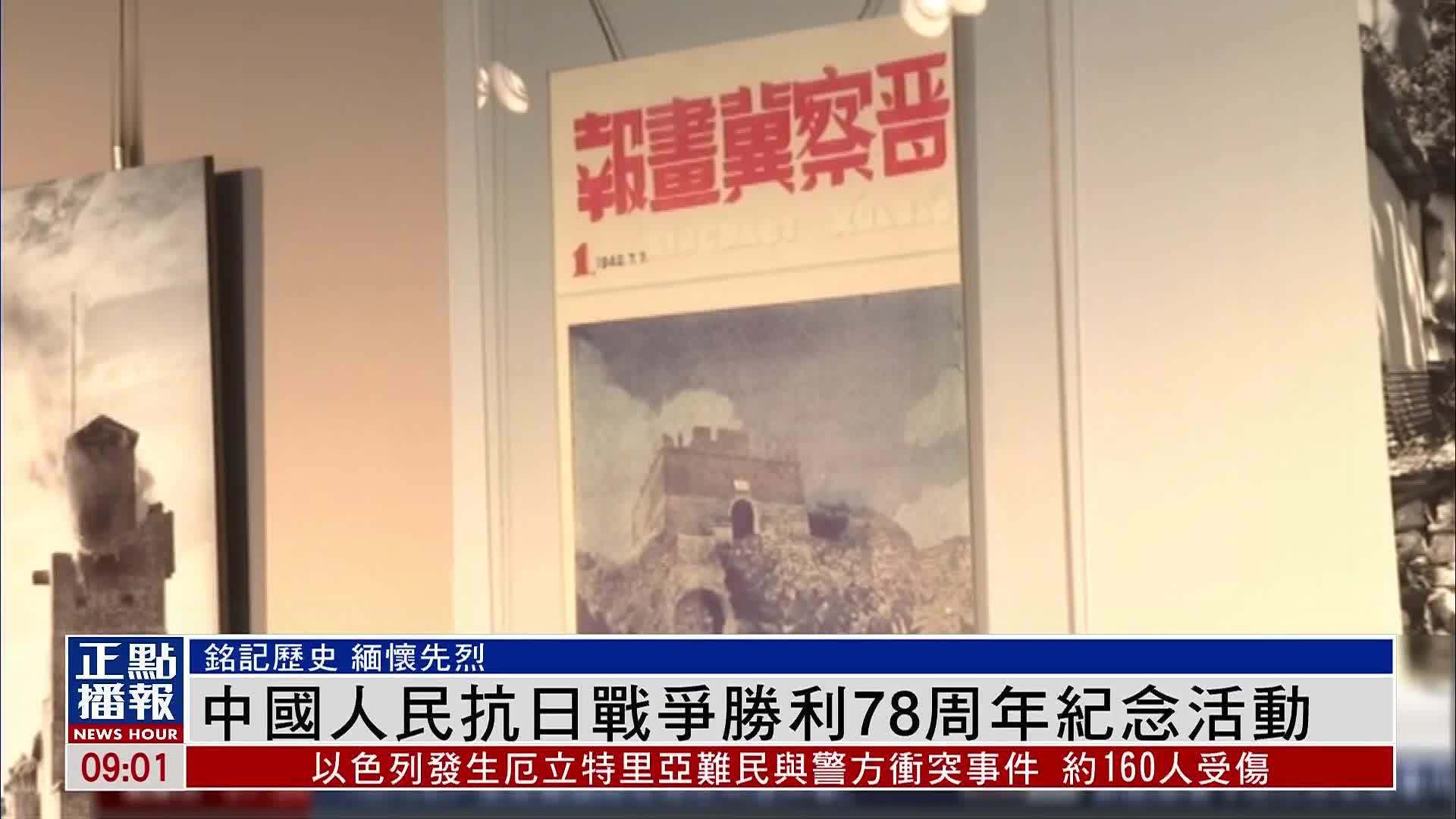 中国人民抗日战争胜利78周年纪念活动